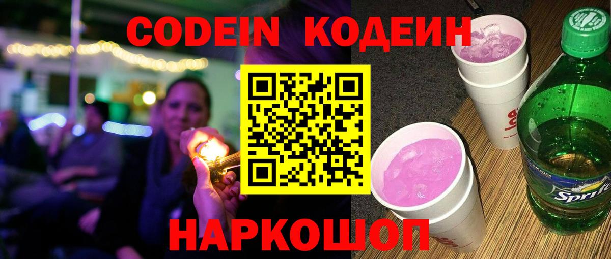 Кодеин Purple Drank  Кодеин Purple Drank  Ставрополь  Вход с VPN 